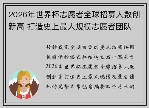 2026年世界杯志愿者全球招募人数创新高 打造史上最大规模志愿者团队 2026年世界杯志愿者全球招募人数创新高 打造史上最大规模志愿者团队