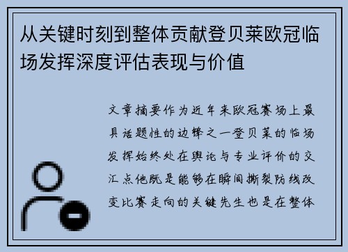从关键时刻到整体贡献登贝莱欧冠临场发挥深度评估表现与价值 从关键时刻到整体贡献登贝莱欧冠临场发挥深度评估表现与价值