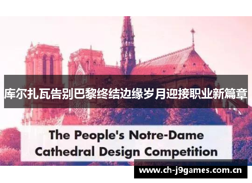 库尔扎瓦告别巴黎终结边缘岁月迎接职业新篇章 库尔扎瓦告别巴黎终结边缘岁月迎接职业新篇章