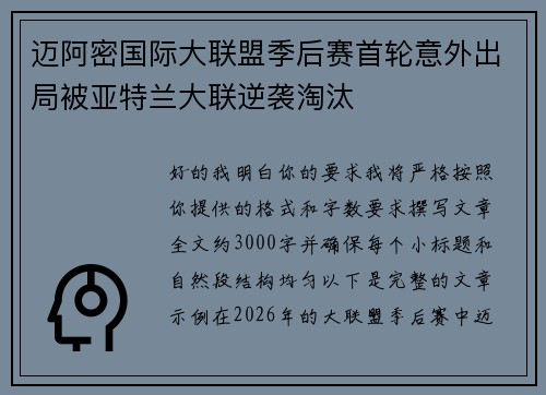 迈阿密国际大联盟季后赛首轮意外出局被亚特兰大联逆袭淘汰 迈阿密国际大联盟季后赛首轮意外出局被亚特兰大联逆袭淘汰