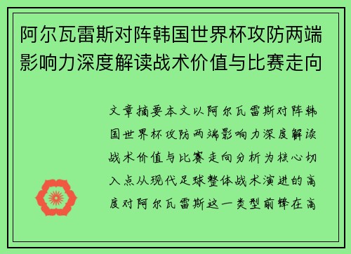 阿尔瓦雷斯对阵韩国世界杯攻防两端影响力深度解读战术价值与比赛走向分析 阿尔瓦雷斯对阵韩国世界杯攻防两端影响力深度解读战术价值与比赛走向分析