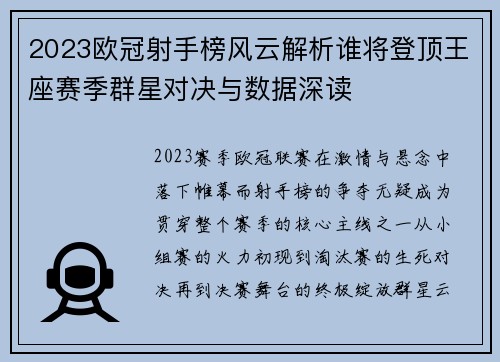 2023欧冠射手榜风云解析谁将登顶王座赛季群星对决与数据深读 2023欧冠射手榜风云解析谁将登顶王座赛季群星对决与数据深读