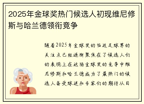 2025年金球奖热门候选人初现维尼修斯与哈兰德领衔竞争 2025年金球奖热门候选人初现维尼修斯与哈兰德领衔竞争