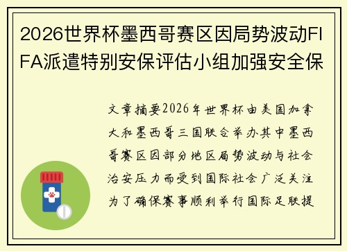 2026世界杯墨西哥赛区因局势波动FIFA派遣特别安保评估小组加强安全保障 2026世界杯墨西哥赛区因局势波动FIFA派遣特别安保评估小组加强安全保障