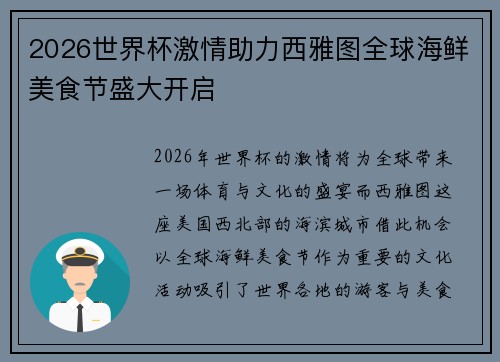 2026世界杯激情助力西雅图全球海鲜美食节盛大开启 2026世界杯激情助力西雅图全球海鲜美食节盛大开启