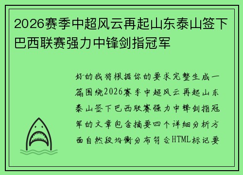 2026赛季中超风云再起山东泰山签下巴西联赛强力中锋剑指冠军 2026赛季中超风云再起山东泰山签下巴西联赛强力中锋剑指冠军