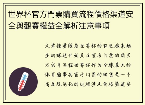 世界杯官方門票購買流程價格渠道安全與觀賽權益全解析注意事項 世界杯官方門票購買流程價格渠道安全與觀賽權益全解析注意事項