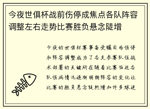 今夜世俱杯战前伤停成焦点各队阵容调整左右走势比赛胜负悬念陡增 今夜世俱杯战前伤停成焦点各队阵容调整左右走势比赛胜负悬念陡增