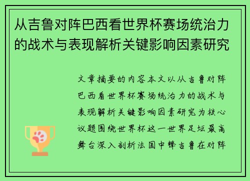 从吉鲁对阵巴西看世界杯赛场统治力的战术与表现解析关键影响因素研究 从吉鲁对阵巴西看世界杯赛场统治力的战术与表现解析关键影响因素研究