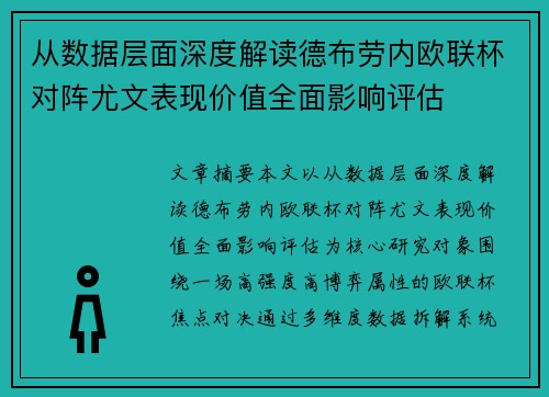 从数据层面深度解读德布劳内欧联杯对阵尤文表现价值全面影响评估 从数据层面深度解读德布劳内欧联杯对阵尤文表现价值全面影响评估