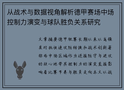 从战术与数据视角解析德甲赛场中场控制力演变与球队胜负关系研究 从战术与数据视角解析德甲赛场中场控制力演变与球队胜负关系研究