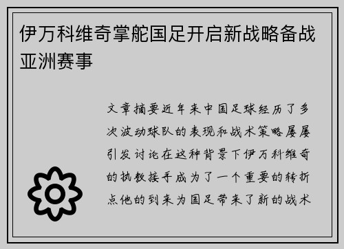 伊万科维奇掌舵国足开启新战略备战亚洲赛事 伊万科维奇掌舵国足开启新战略备战亚洲赛事