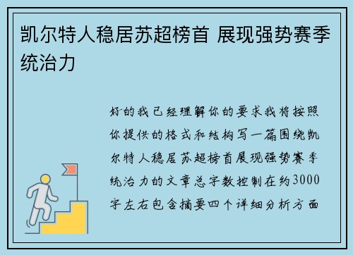 凯尔特人稳居苏超榜首 展现强势赛季统治力 凯尔特人稳居苏超榜首 展现强势赛季统治力