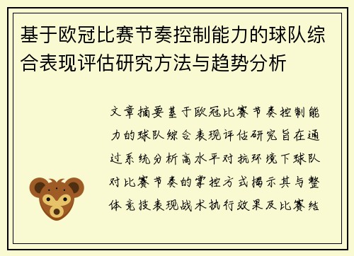 基于欧冠比赛节奏控制能力的球队综合表现评估研究方法与趋势分析 基于欧冠比赛节奏控制能力的球队综合表现评估研究方法与趋势分析