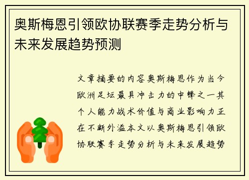 奥斯梅恩引领欧协联赛季走势分析与未来发展趋势预测