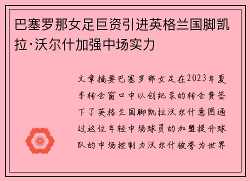 巴塞罗那女足巨资引进英格兰国脚凯拉·沃尔什加强中场实力 巴塞罗那女足巨资引进英格兰国脚凯拉·沃尔什加强中场实力