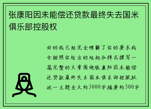 张康阳因未能偿还贷款最终失去国米俱乐部控股权