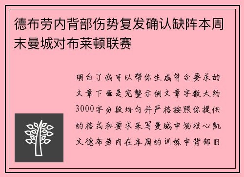 德布劳内背部伤势复发确认缺阵本周末曼城对布莱顿联赛
