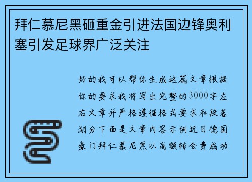 拜仁慕尼黑砸重金引进法国边锋奥利塞引发足球界广泛关注