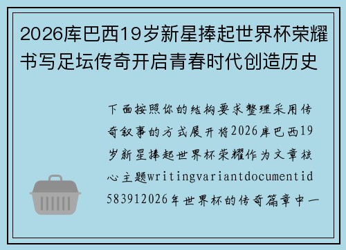 2026库巴西19岁新星捧起世界杯荣耀书写足坛传奇开启青春时代创造历史篇章